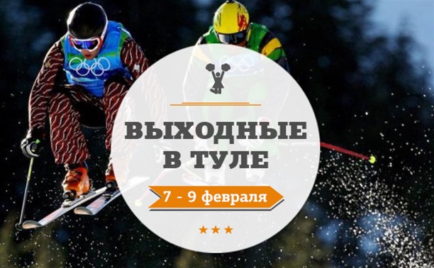 Выходные в Туле: 7 - 9 февраля