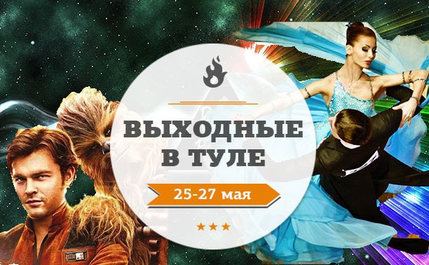 Выходные в Туле: 25-27 мая