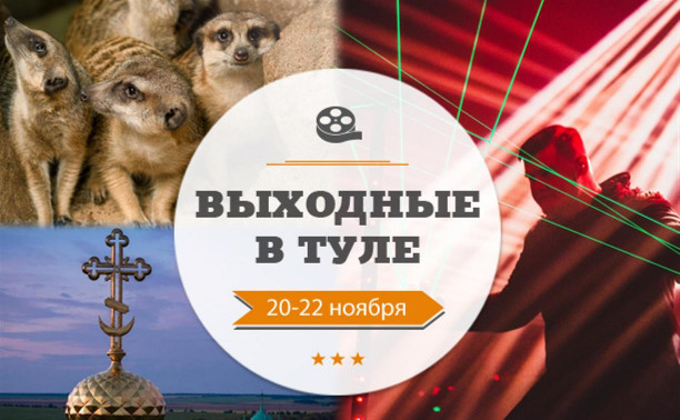 Выходные в Туле: 20-22 ноября