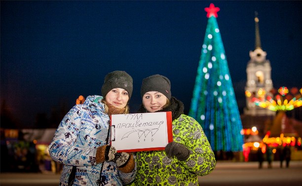 Туляки поздравляют с Новым годом!