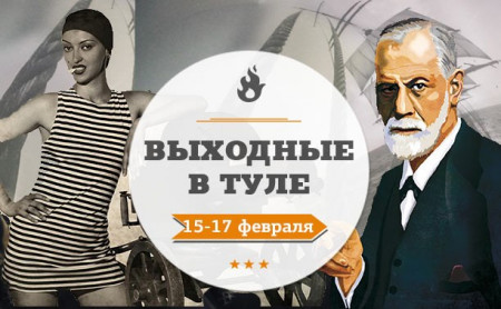 Выходные в Туле: 15-17 февраля