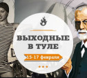 Выходные в Туле: 15-17 февраля