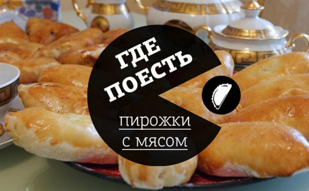 Где поесть пирожки с мясом в Туле