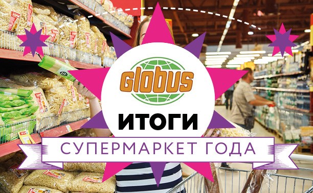 Супермаркет года-2016 – «Глобус»