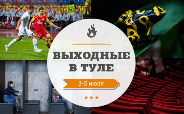 Выходные в Туле: 3-5 июля