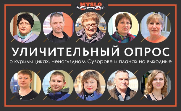 УЛИЧительНЫЙ опрос: о курильщиках, ненаглядном Суворове и планах на выходные