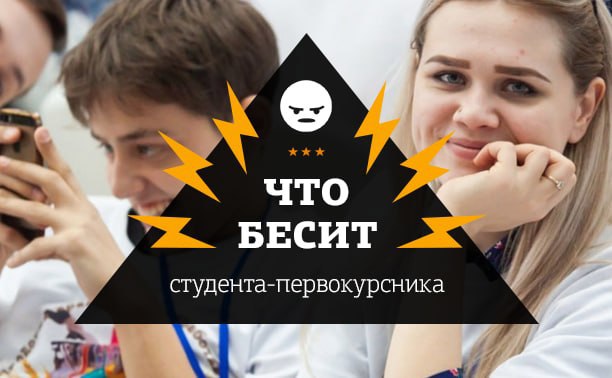 Что бесит студента-первокурсника