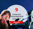 9 главных московских музыкальных событий: декабрь
