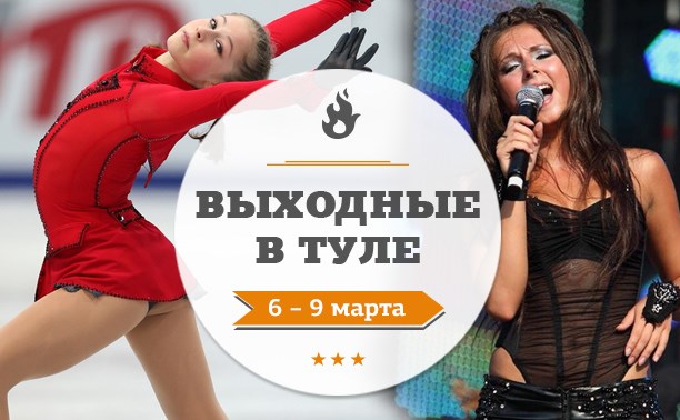 Выходные в Туле: 6-9 марта