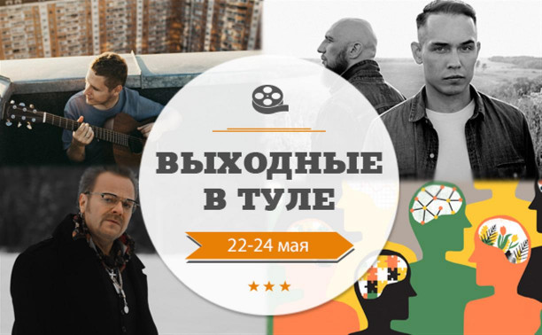 Онлайн-выходные в Туле: 22-24 мая