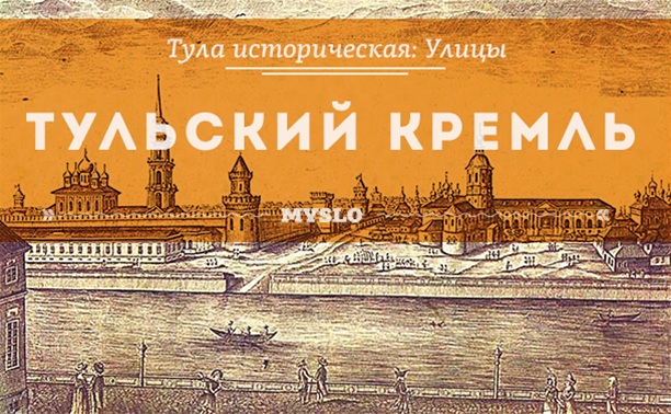 Тульский кремль