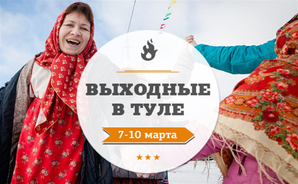 Выходные в Туле: 7-10 марта