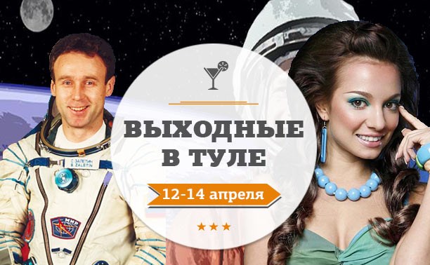 Выходные в Туле: 12-14 апреля