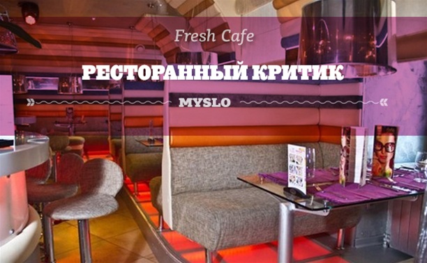 Ресторанный критик: Fresh Cafe