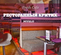 Ресторанный критик: Fresh Cafe