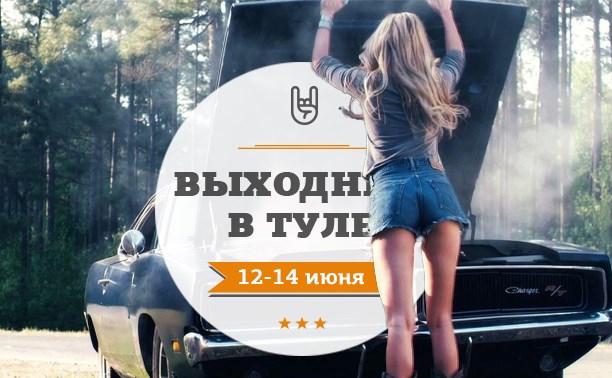 Выходные в Туле: 12-14 июня