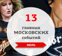 13 главных московских музыкальных событий: июль