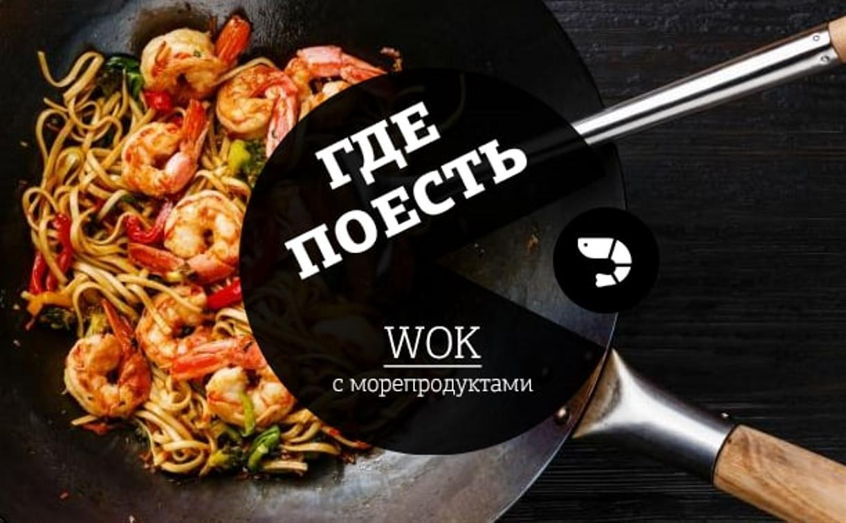 Где поесть wok с морепродуктами в Туле