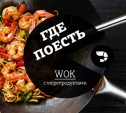 Где поесть wok с морепродуктами в Туле