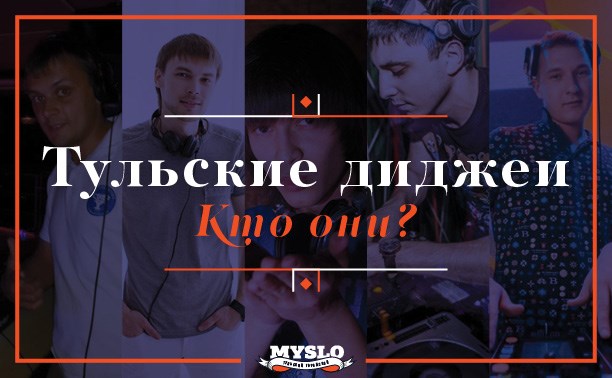 Тульские диджеи: кто они?