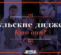 Тульские диджеи: кто они?