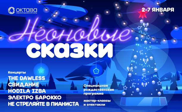 Кластер «Октава» подготовил «неоновые сказки» на новогодние праздники