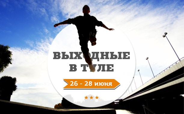 Выходные в Туле: 26-28 июня