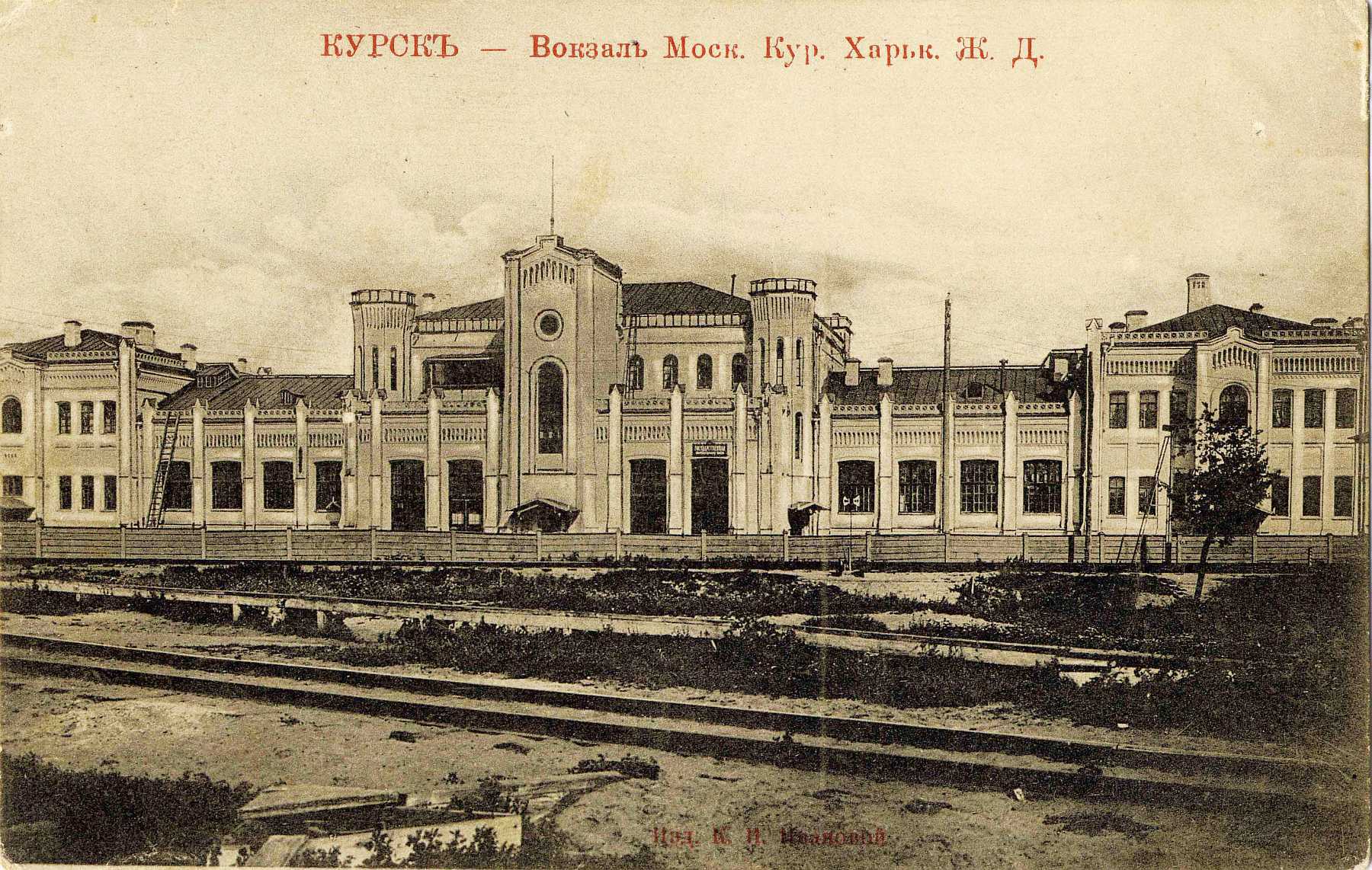 Kursk_Train_Station_Old_(1905).jpg