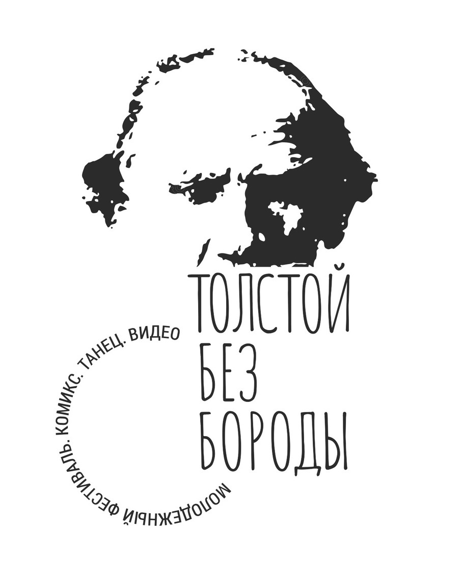 Молодежный проект «Толстой без бороды».jpg