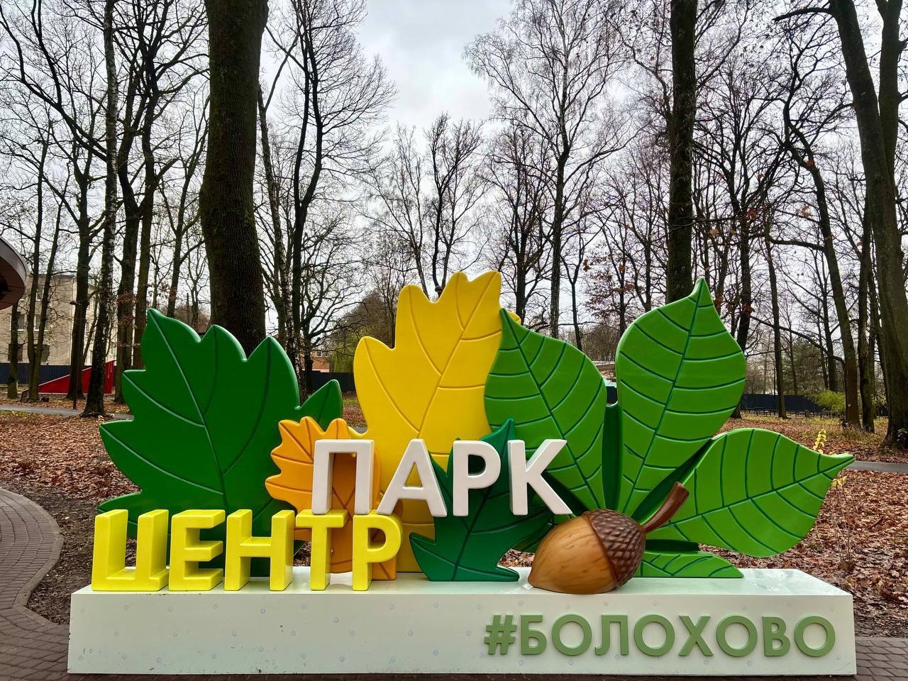 Парк Болохово Киреевский.jpg