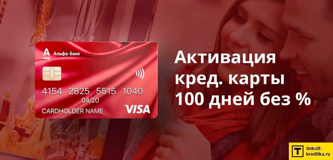 aktivirovat-kreditnuju-kartu-100-dnej-bez-procentov-alfa-bank-1.png