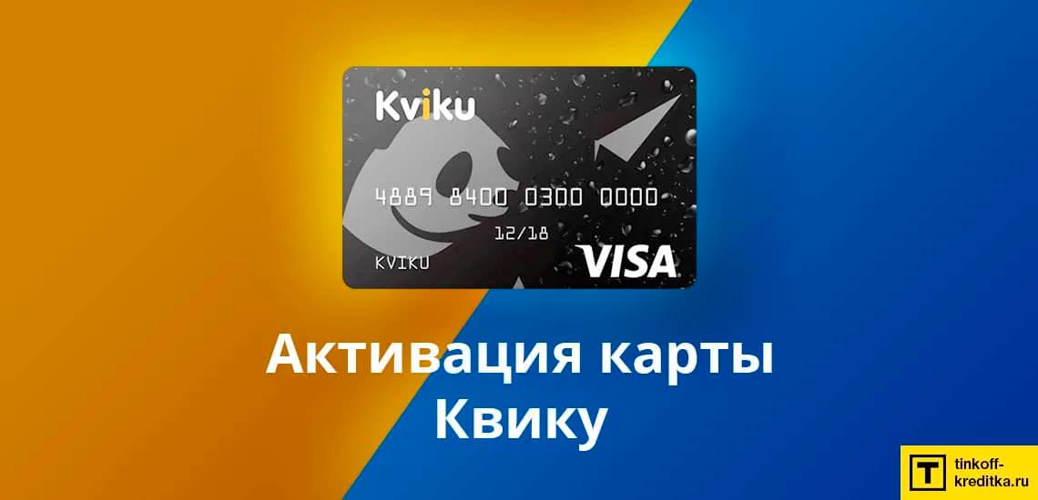 aktivirovat-kreditnuju-kartu-kviku-1.png