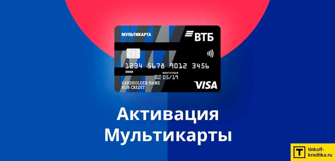 aktivirovat-kreditnuju-kartu-multikarta-vtb-bank-1.jpg-2.png
