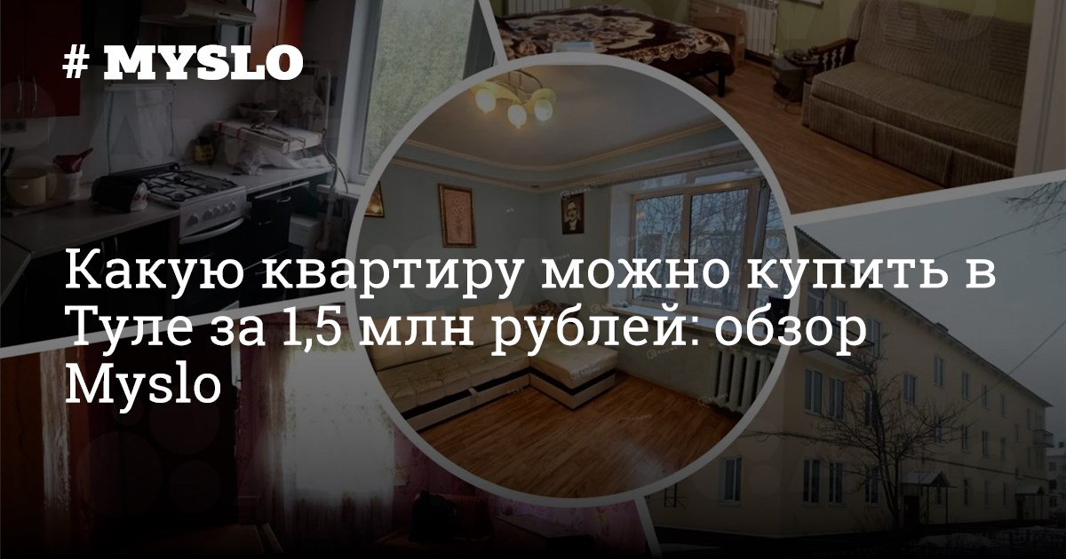 Какую квартиру можно купить в Туле за 1,5 млн рублей: обзор Myslo ...