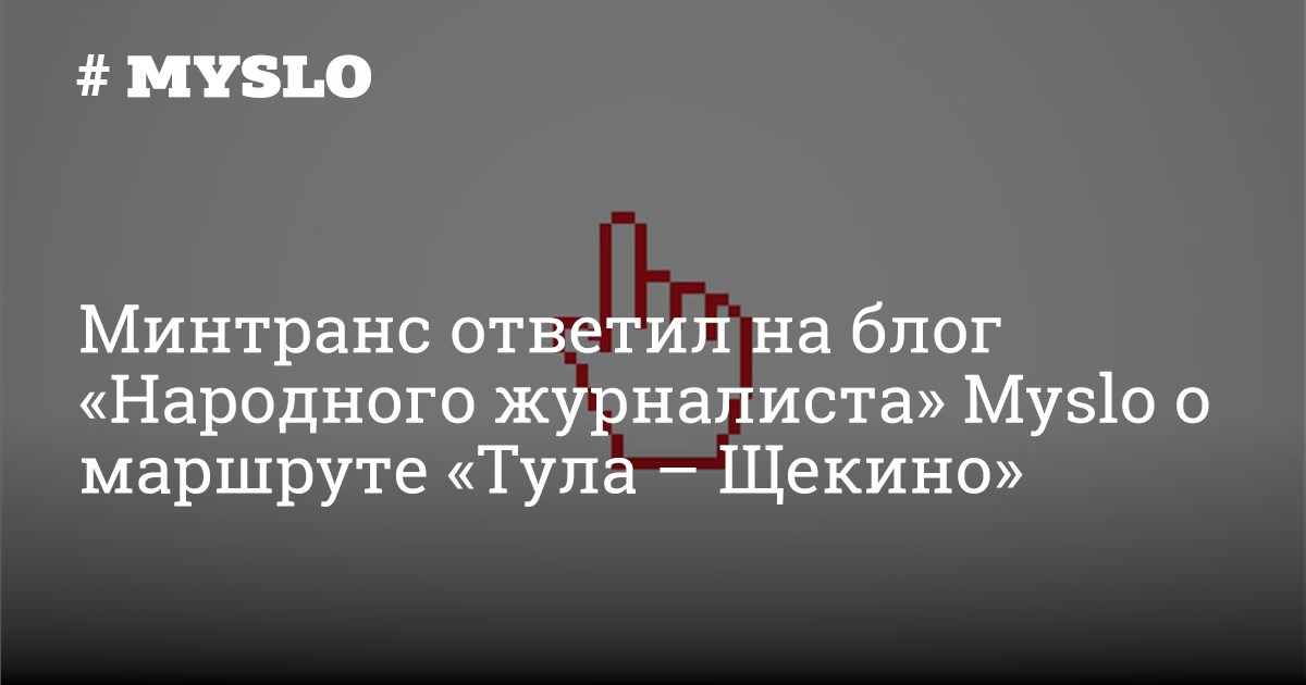 Минтранс ответил на блог «Народного журналиста» Myslo о маршруте «Тула ...