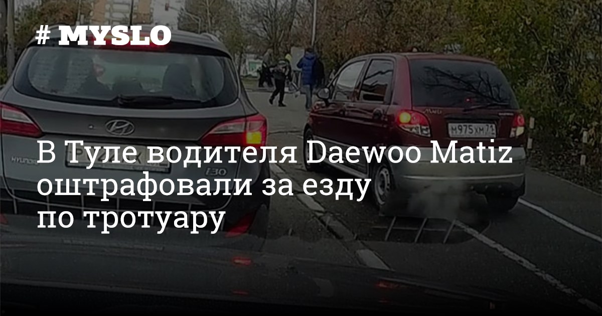 В Туле водителя Daewoo Matiz оштрафовали за езду по тротуару - Новости ...