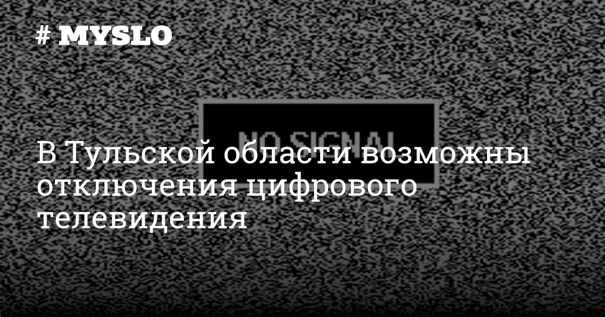 Почему отключено цифровое телевидение