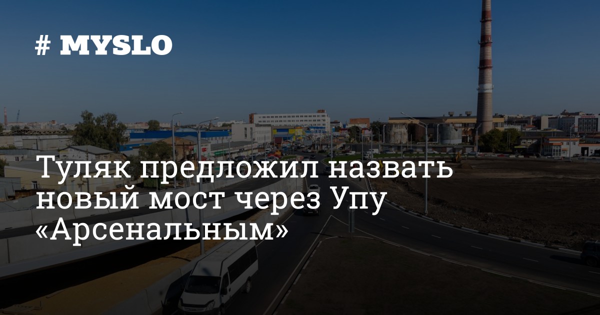 Тула мост через упу на курковой. Тула мост через упу на курковой