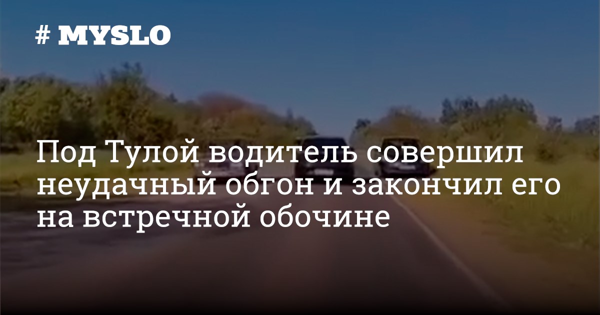 Под Тулой водитель совершил неудачный обгон и закончил его на встречной ...