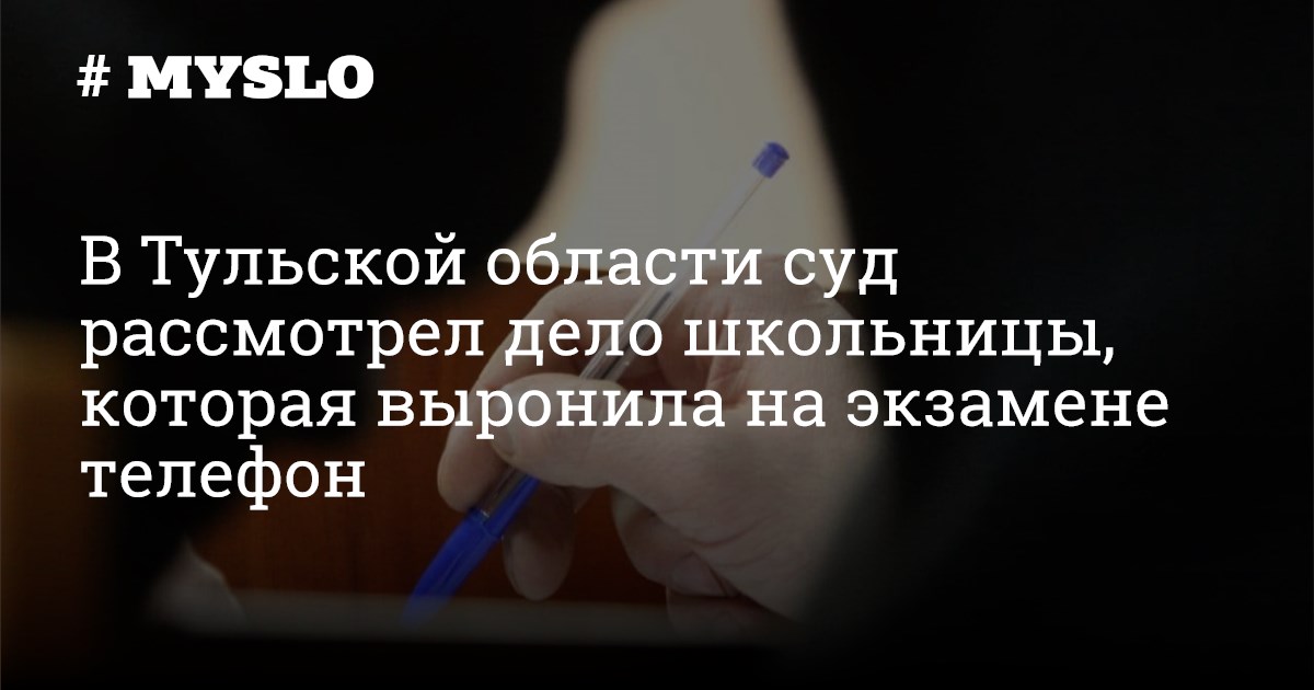 В Тульской области суд рассмотрел дело школьницы, которая выронила на ...