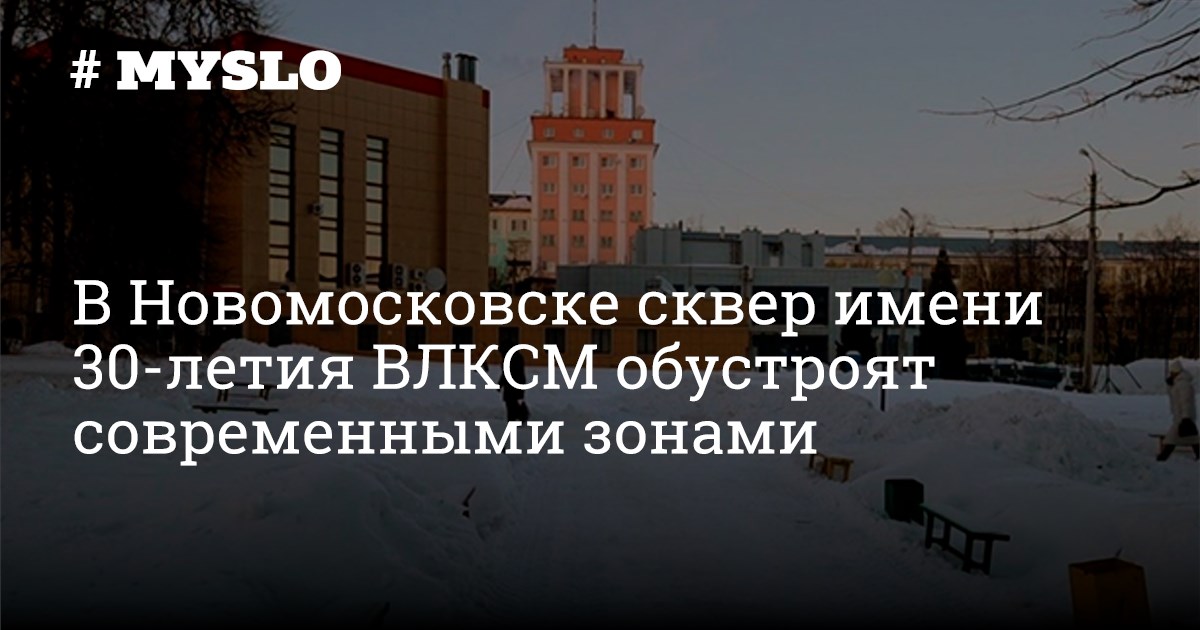 В Новомосковске сквер имени 30-летия ВЛКСМ обстроят современными зонами ...