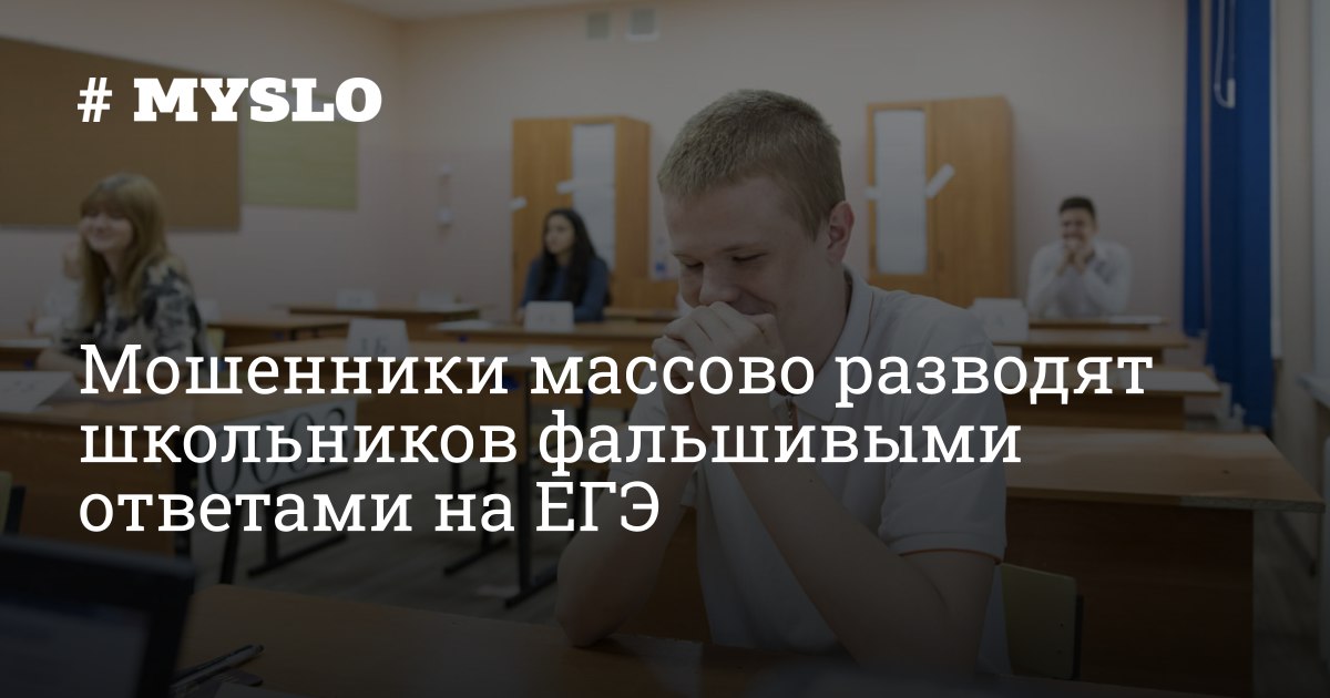 Осторожно, ЕГЭ-мошенники! Как школьников обманывают, предлагая купить «готовые» ответы