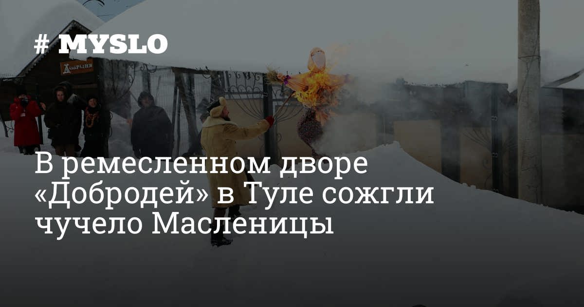 В ремесленном дворе «Добродей» в Туле сожгли чучело Масленицы