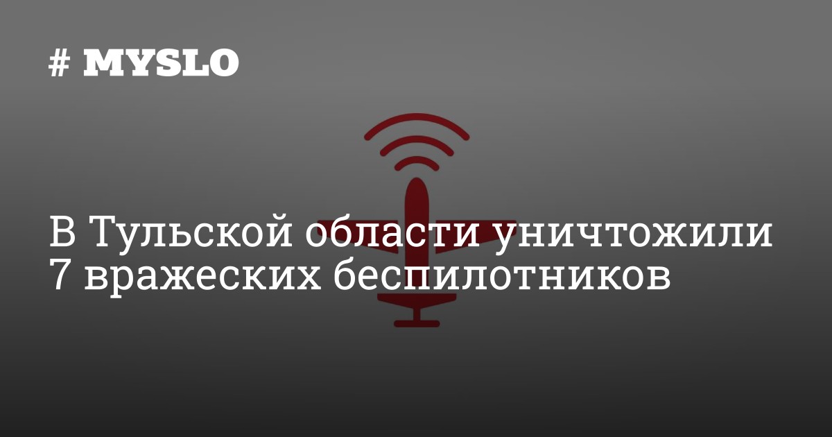 В Тульской области уничтожили 7 вражеских беспилотников