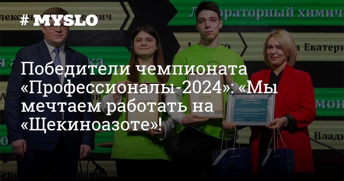 Победители чемпионата «Профессионалы-2024»: «Мы мечтаем работать на