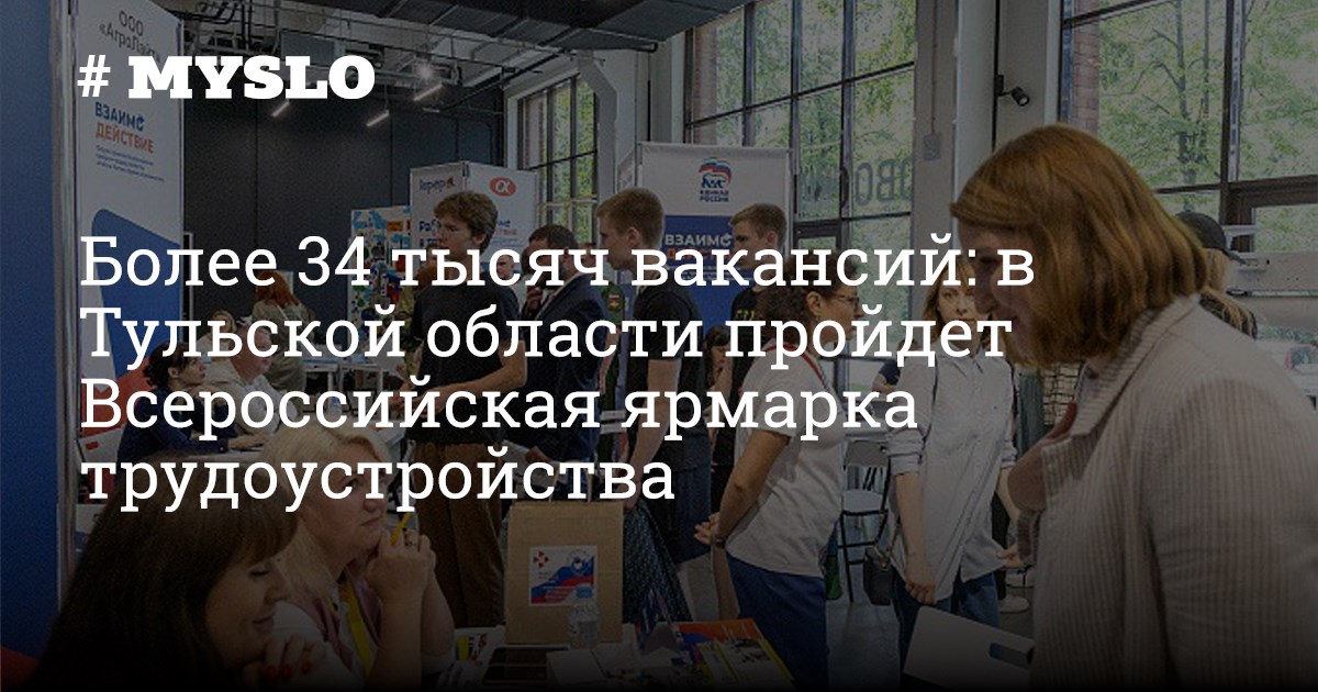 Более 34 тысяч вакансий: в Тульской области пройдет Всероссийская