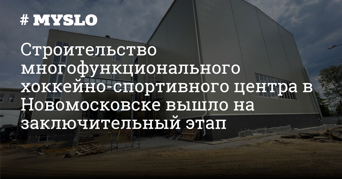 Строительство многофункционального хоккейно-спортивного центра в ...