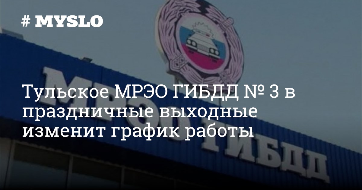 Мрэо гибдд суворов тульская область график работы