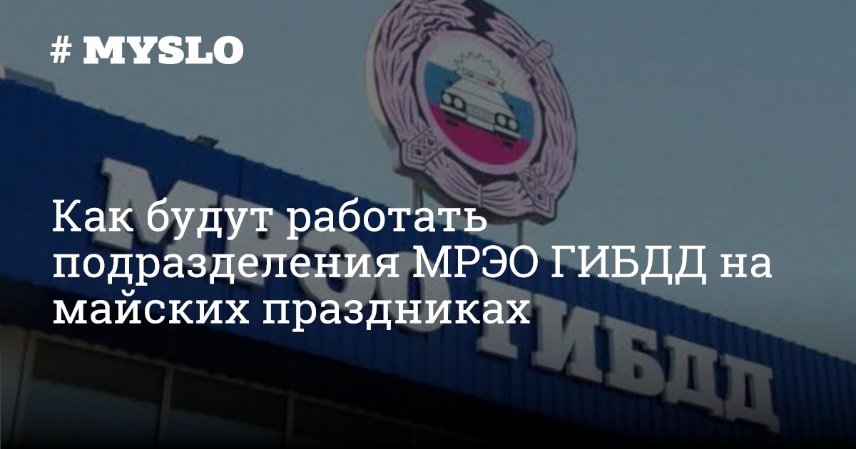 Гибдд график работы в москве на праздники Как будут работать подразделения МРЭО ГИБДД на майских праздниках - Новости Тулы