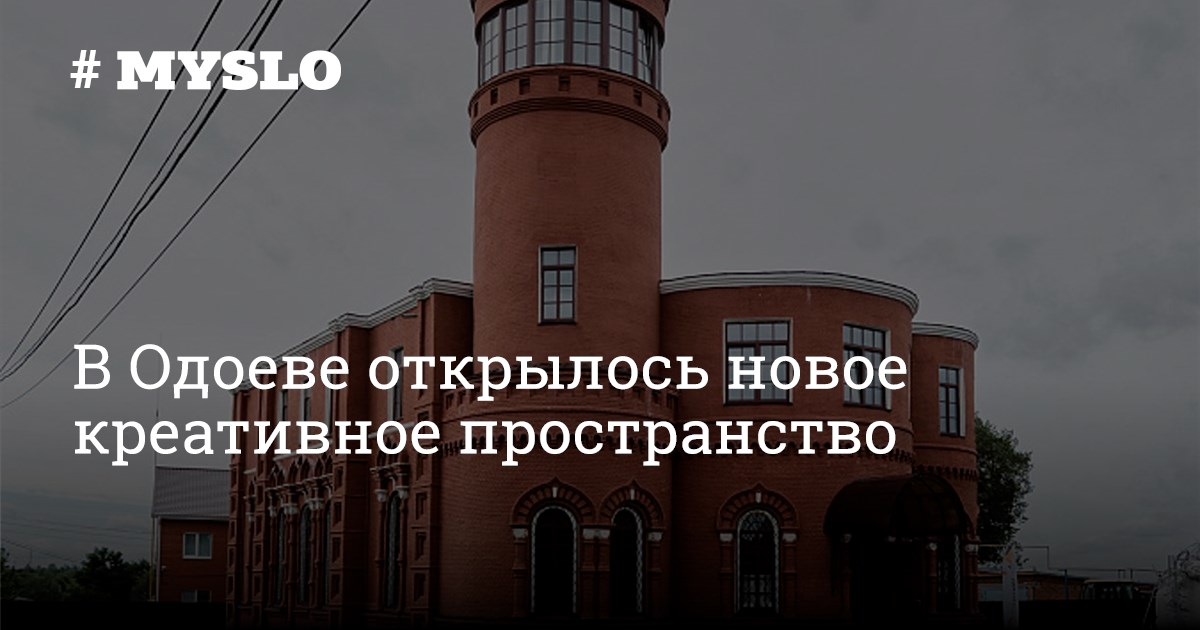 В Одоеве открылось новое креативное пространство - Новости культуры ...